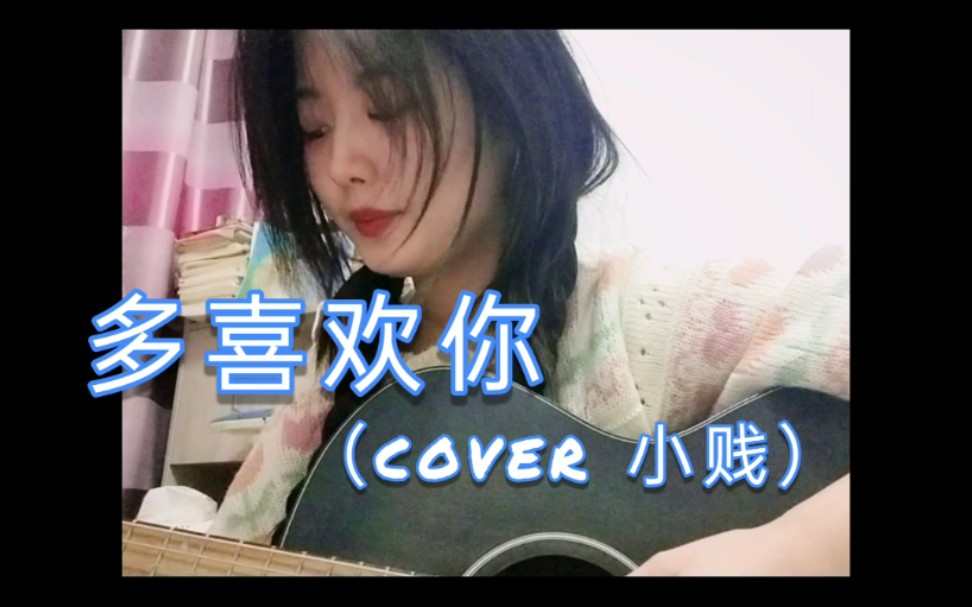 [图]“多喜欢你”（cover小贱）