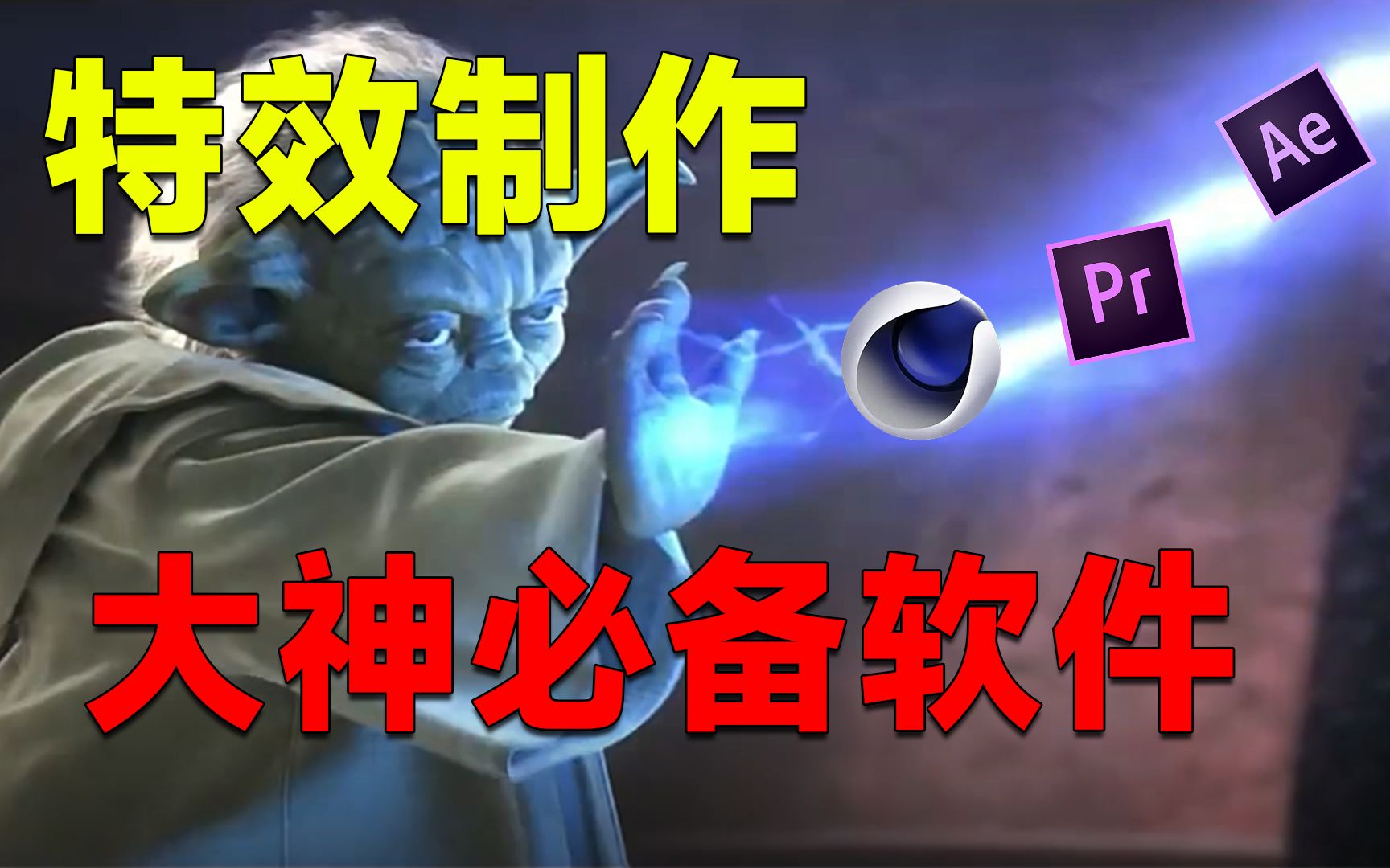 【AE+PR+C4D】视频特效制作基础,大神必备三大软件!哔哩哔哩bilibili