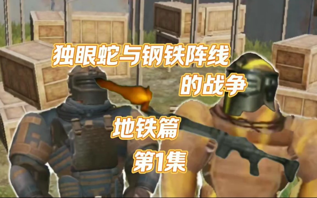 钢铁阵线与独眼蛇谁胜谁负