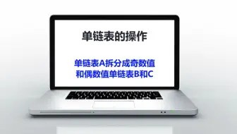 LinkList2-单链表A拆分成奇数值和偶数值链表B和C