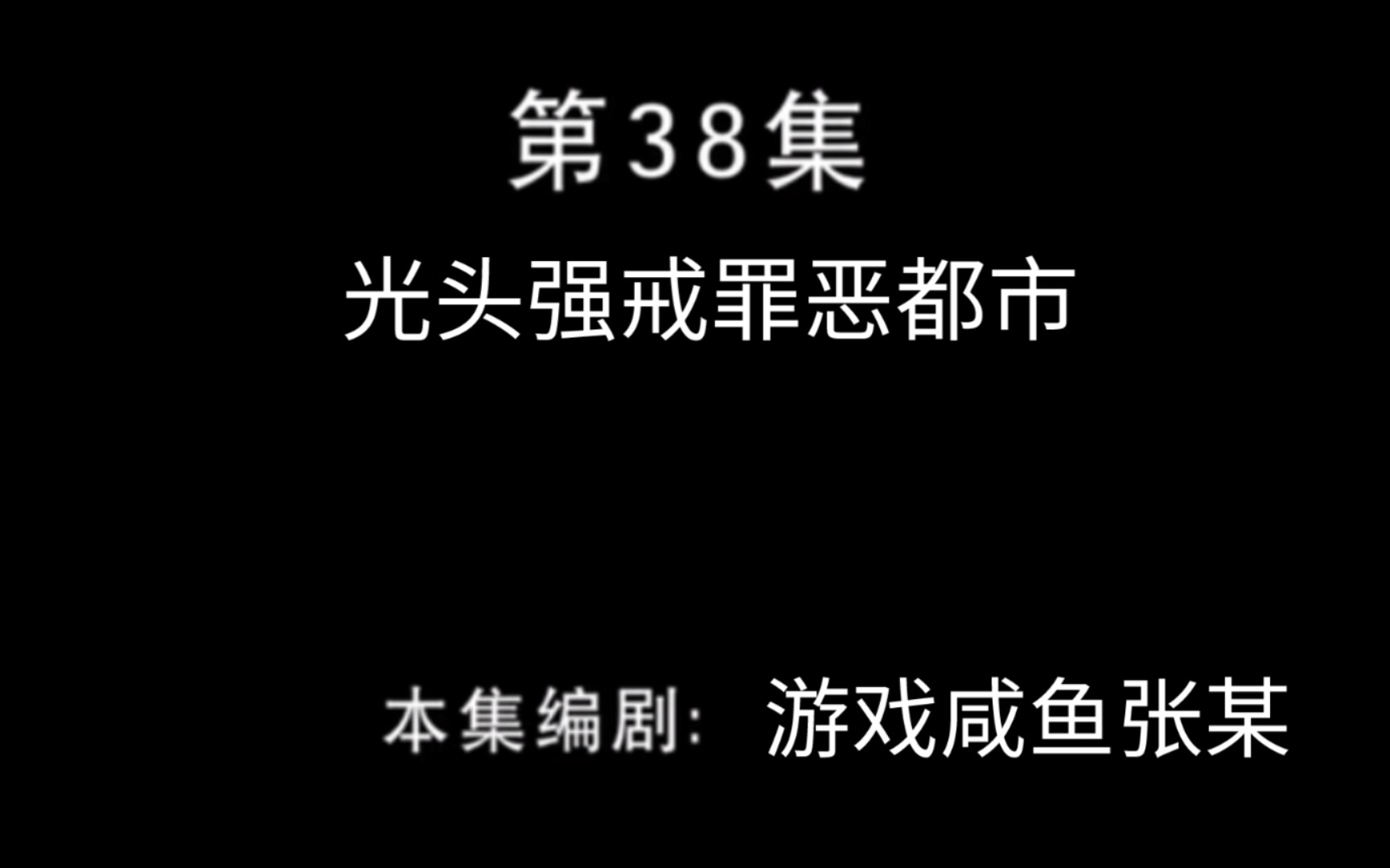 [图]【GTA:VC】光 头 强 戒 罪 恶 都 市 !