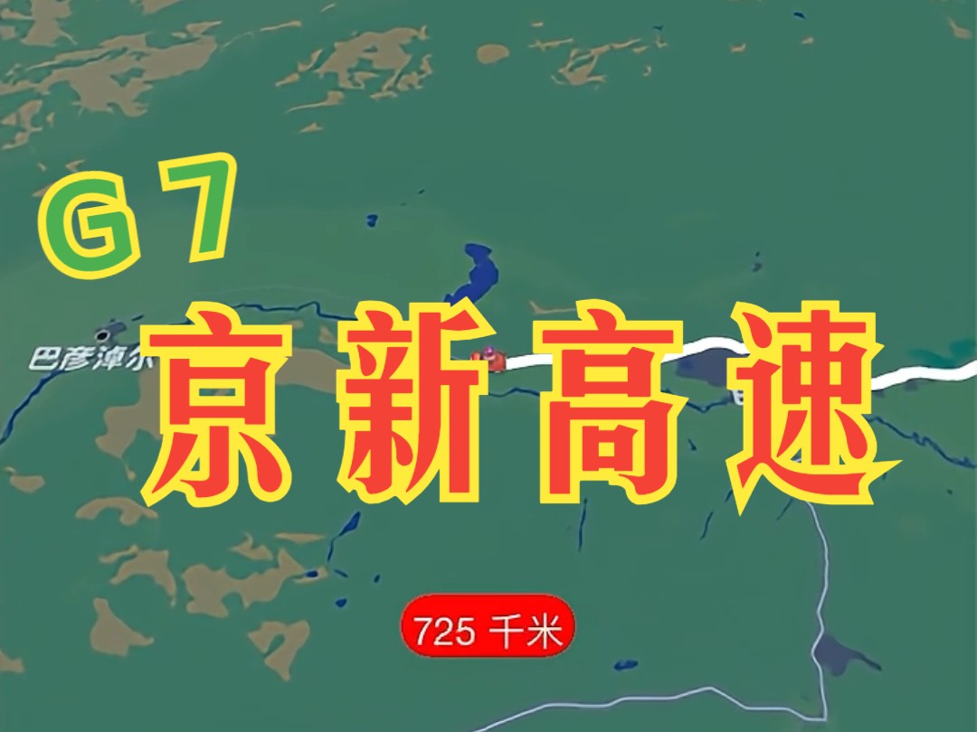 京新高速 如果高速有级别 这是王者级的交通大通道哔哩哔哩bilibili