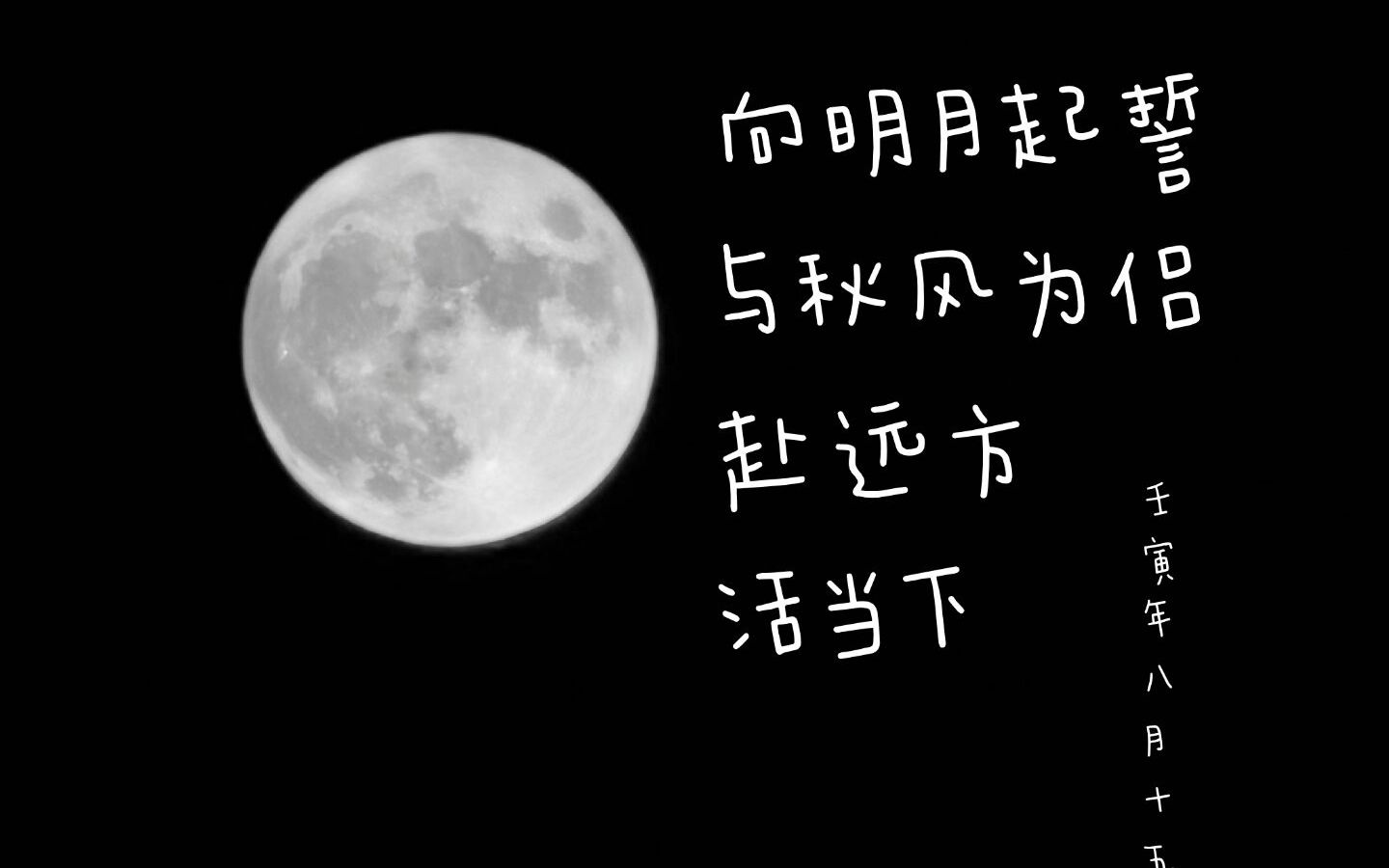 [图]【霂】向明月起誓 与秋风为侣