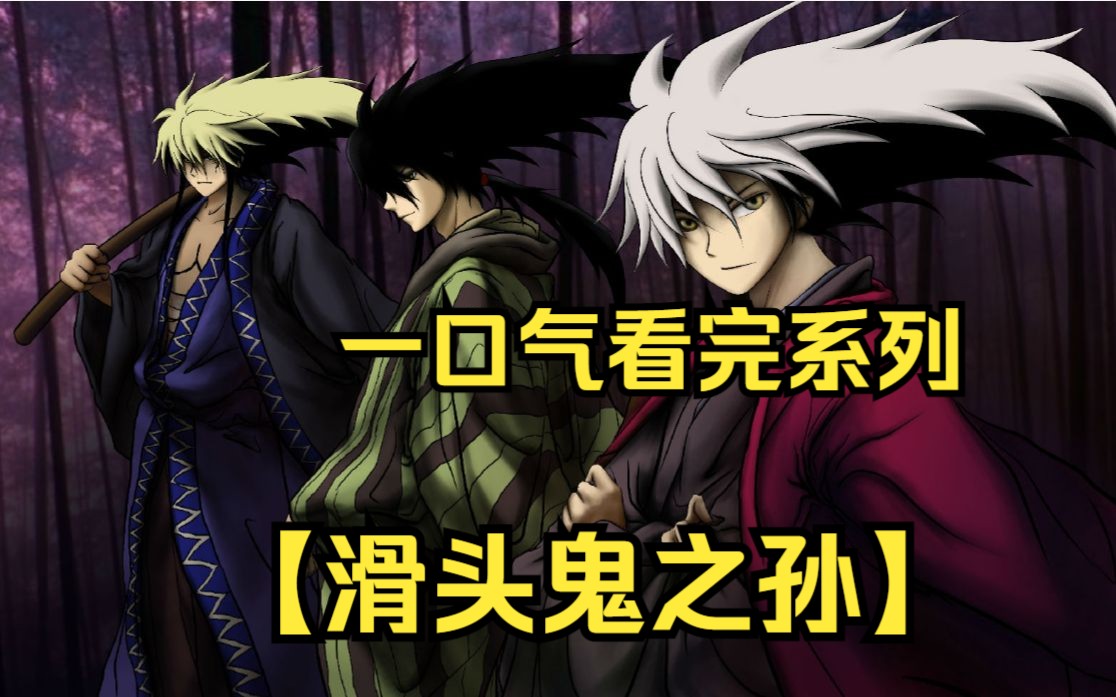 【滑头鬼之孙】见识一下祖孙三代的风采z