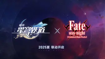 Download Video: 星穹铁道×FateUBW联动具体内容爆料