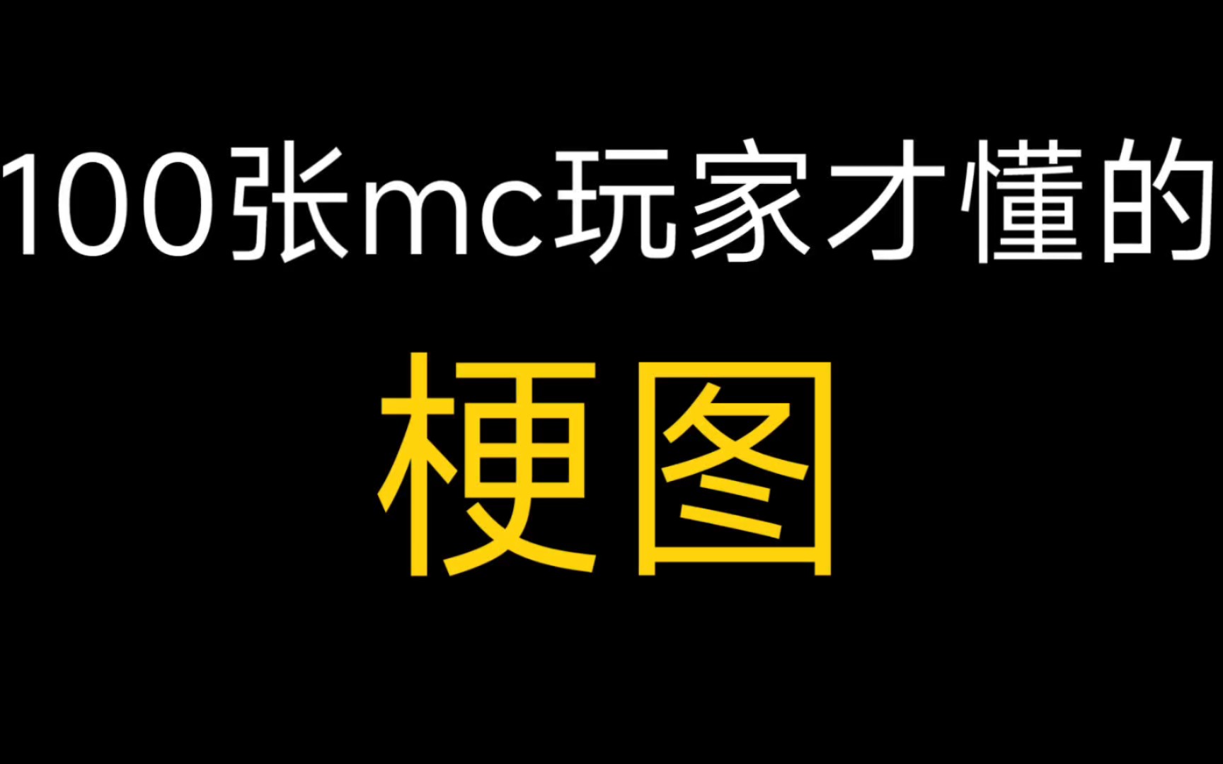 100张mc玩家才懂的梗图我的世界