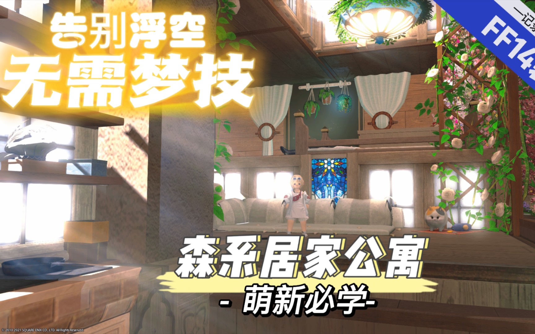 【FF14装修】跃层森系公寓(无梦技浮空)≠平铺哦!(附带p2讲解)网络游戏热门视频