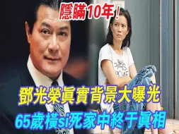 Download Video: 蓝洁瑛事件施暴者，向华强不敢惹他，邓光荣真实背景大曝光，65岁横si死家中终于真相