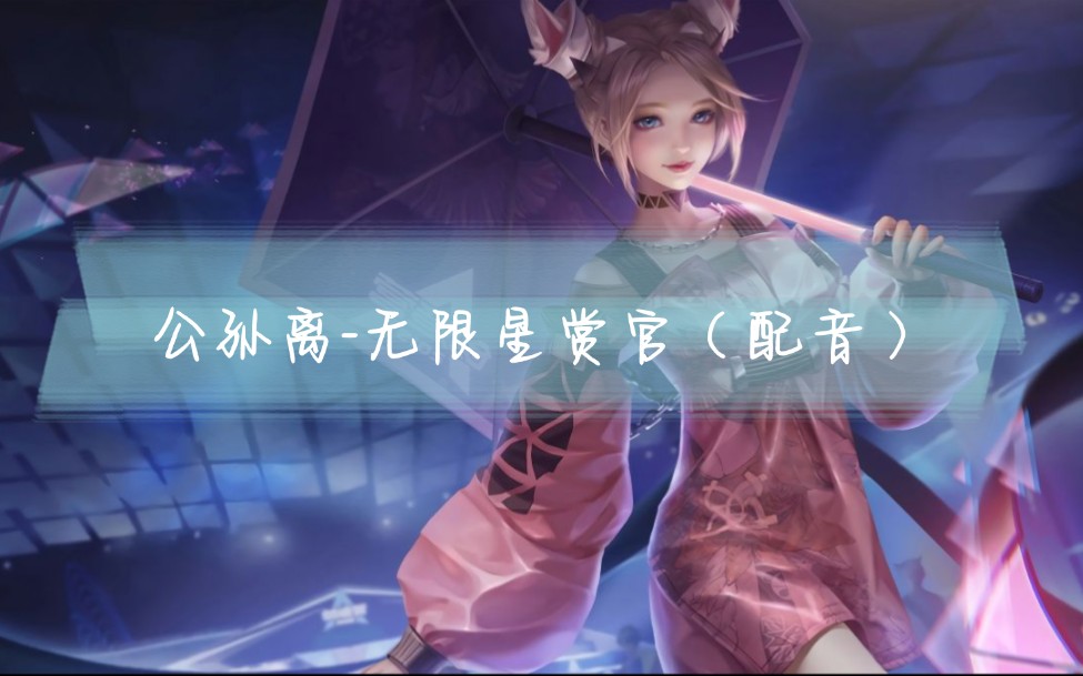 公孙离无限星赏官配音