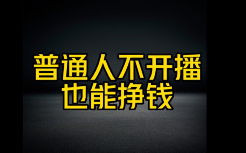 普通人做抖音不开直播不带货也能挣钱,方法步骤分享给大家,赶紧去试试吧哔哩哔哩bilibili