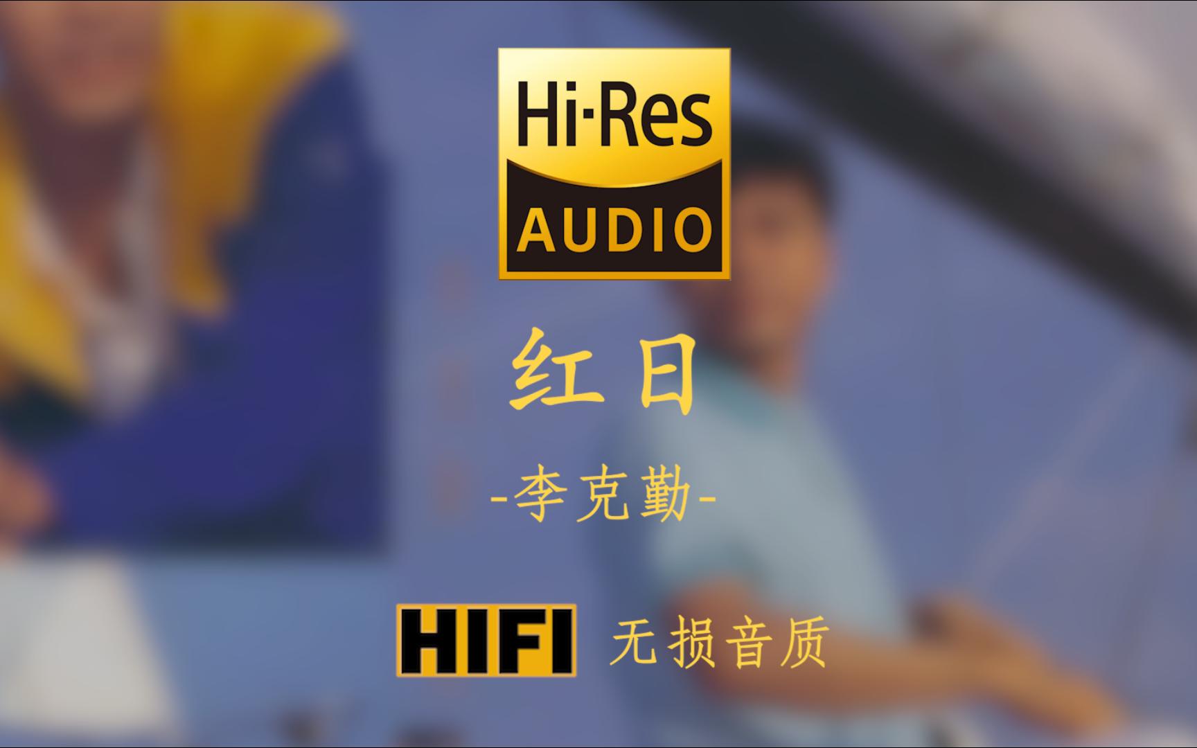 [图]【Hi-Res无损音质】《红日》李克勤 - 让晚风 轻轻吹过伴送着清幽花香像是在祝福你我让晚星 轻轻闪过闪出你每个希冀如浪花