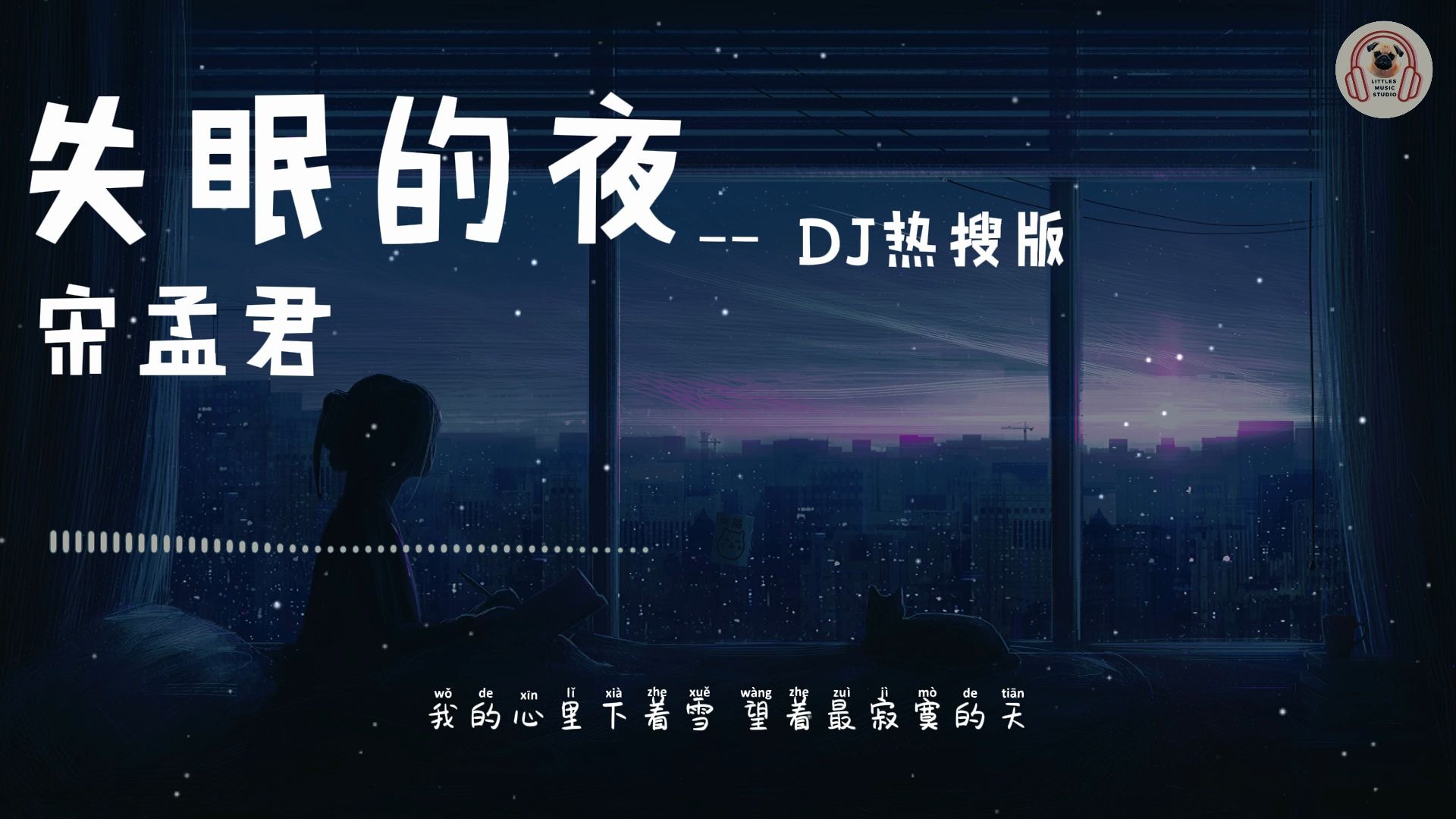 [图]宋孟君 - 失眠的夜(DJ热搜版） || 抖音 || 动态歌词 || DJ || 今夜我又失眠 一个人 的房间 我把灯光都熄灭 熬着最难熬的夜 #失眠的夜