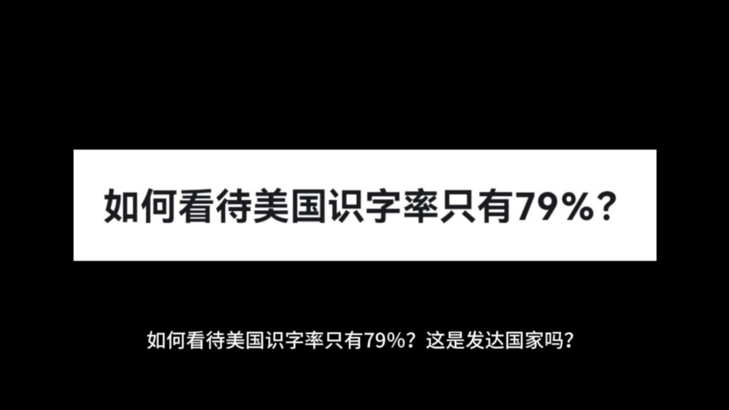 如何看待美国识字率只有79%?哔哩哔哩bilibili