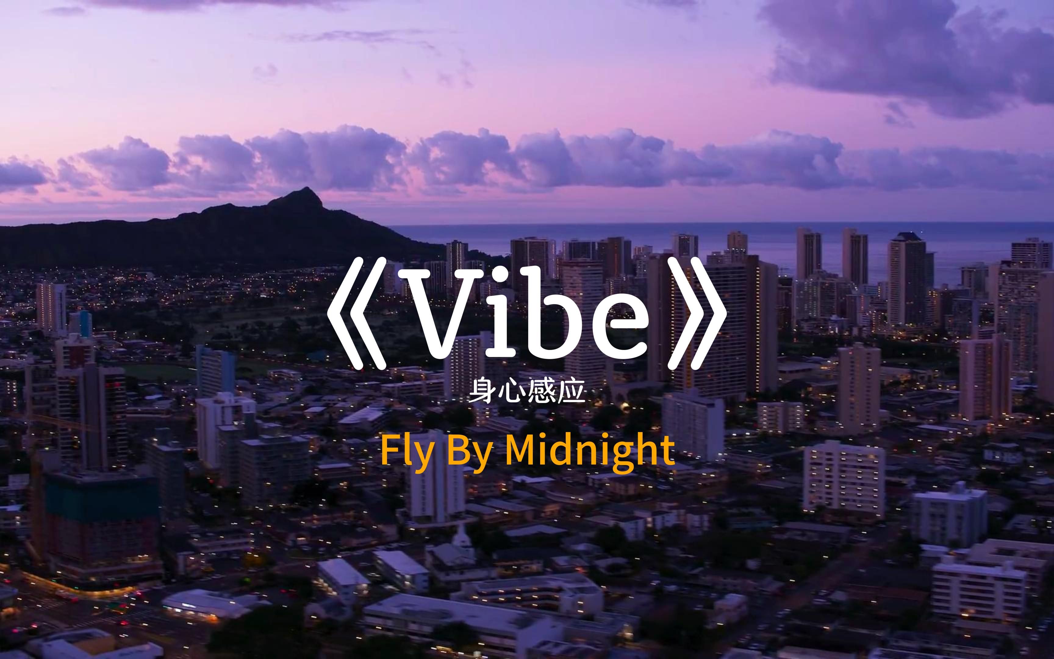 [图]”救命 为什么听这首歌就感觉好快乐“《Vibe》