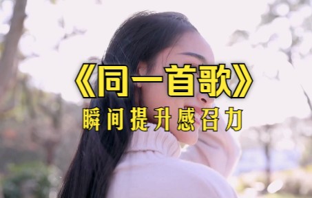 [图]充满博爱和人文精神的红歌《同一首歌》，瞬间提升感召力和亲和力