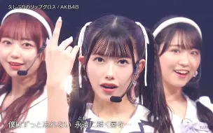 Download Video: AKB48 千叶惠里C位 60单新舞台『久违的唇彩』10.15