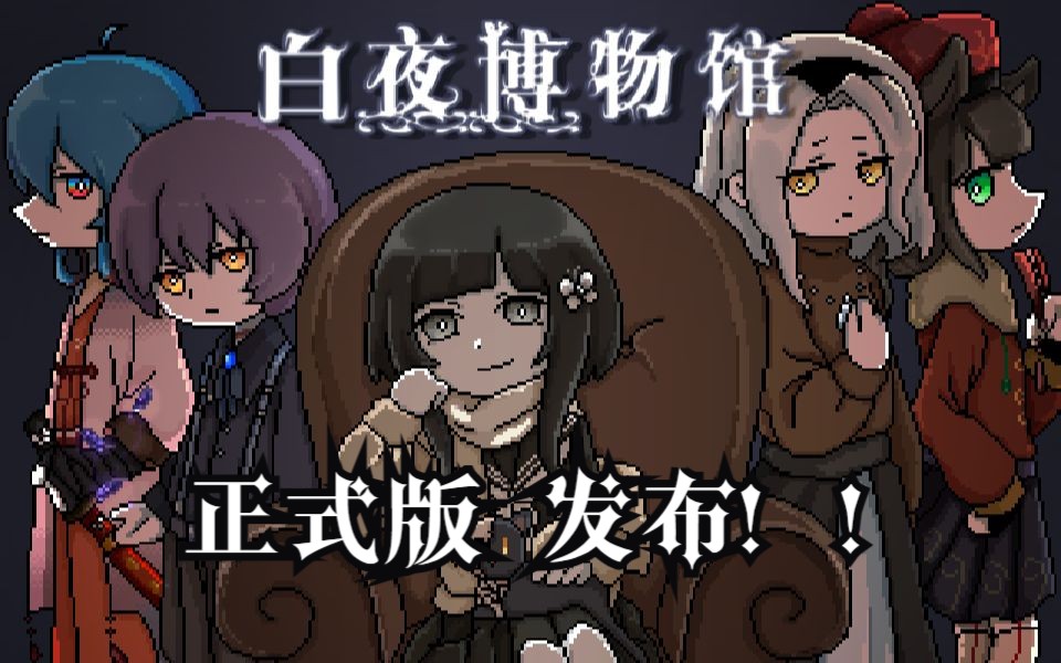 [图]【小男孩？做成标本！】原创独立像素RPG游戏《白夜博物馆》正式上架steam！|日式恐解oc游戏|免费开玩|游戏宣传pv