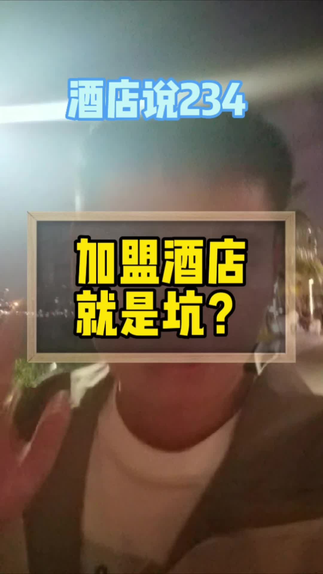 加盟酒店就是坑?为什么会有投资人这么说?哔哩哔哩bilibili