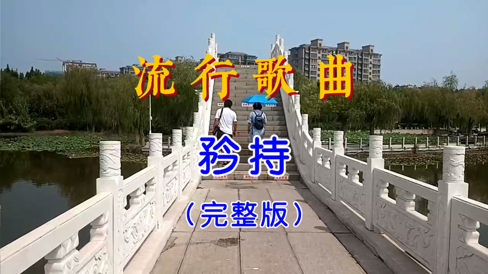 流行歌曲《矜持》歌声悠扬,好听极了!