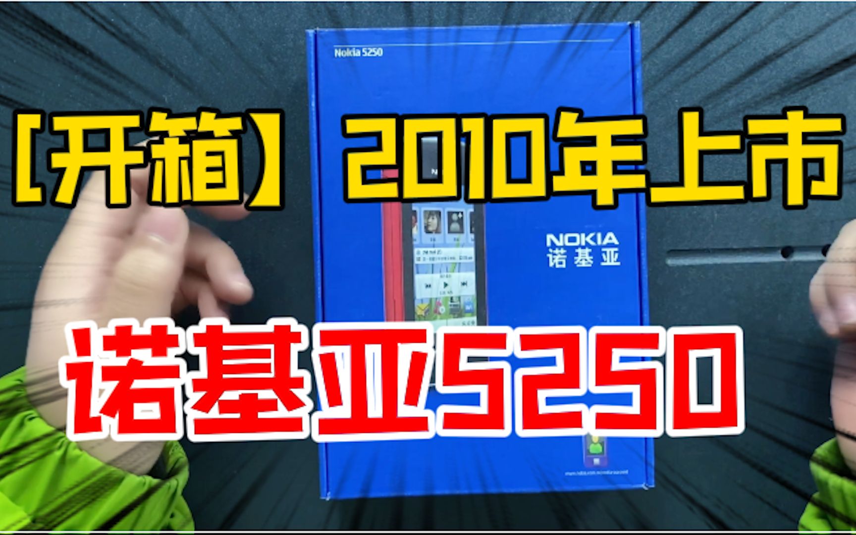 淘到一批当年的手机一哥诺基亚5250,现在再看,功能真的太落后了哔哩哔哩bilibili