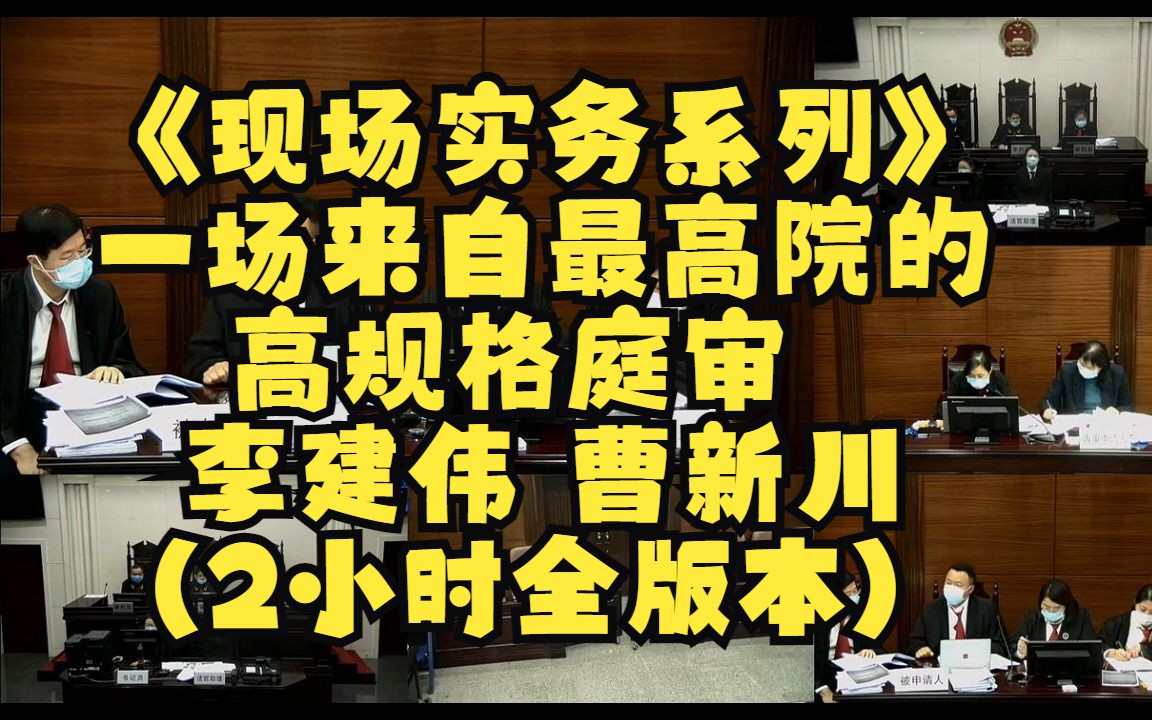 一场来自最高院的高规格庭审 【现场实务系列】 李大佬 曹新川(2小时全版本)哔哩哔哩bilibili