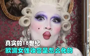 Descargar video: 真实的18世纪，欧洲女性妆容，到底是怎么化的