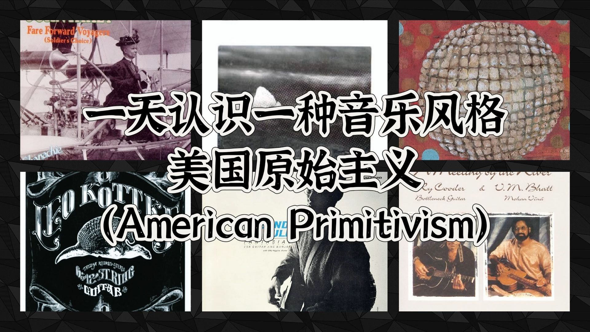 一天认识一种音乐风格  美国原始主义(American Primitivism)哔哩哔哩bilibili