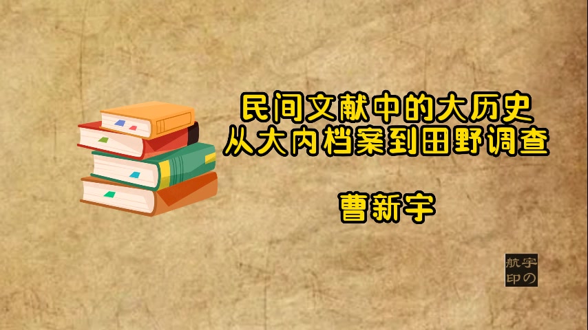 曹新宇:民间文献中的大历史—从大内档案到田野调查哔哩哔哩bilibili