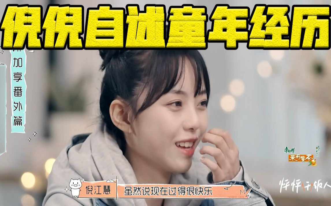 怦然心动20岁倪倪自述童年经历缺少父母的陪伴因此性格受到影响伤心