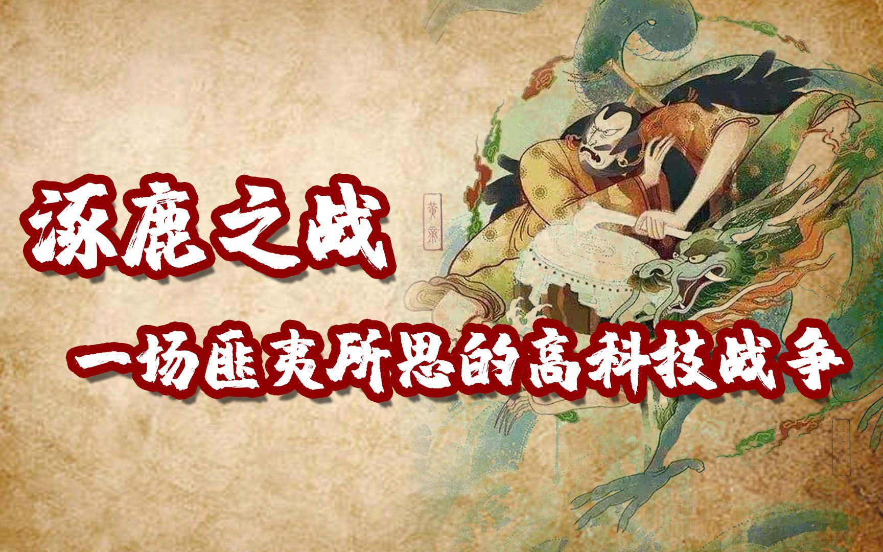 涿鹿之战,一场匪夷所思的高科技战争