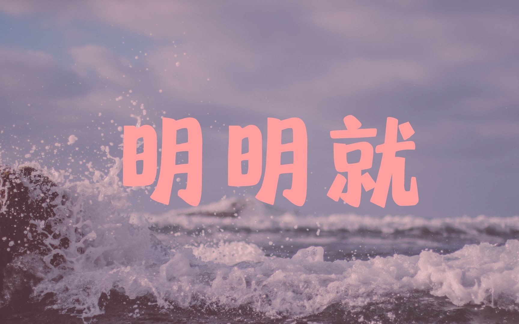 【帕莎pasha】《明明就》