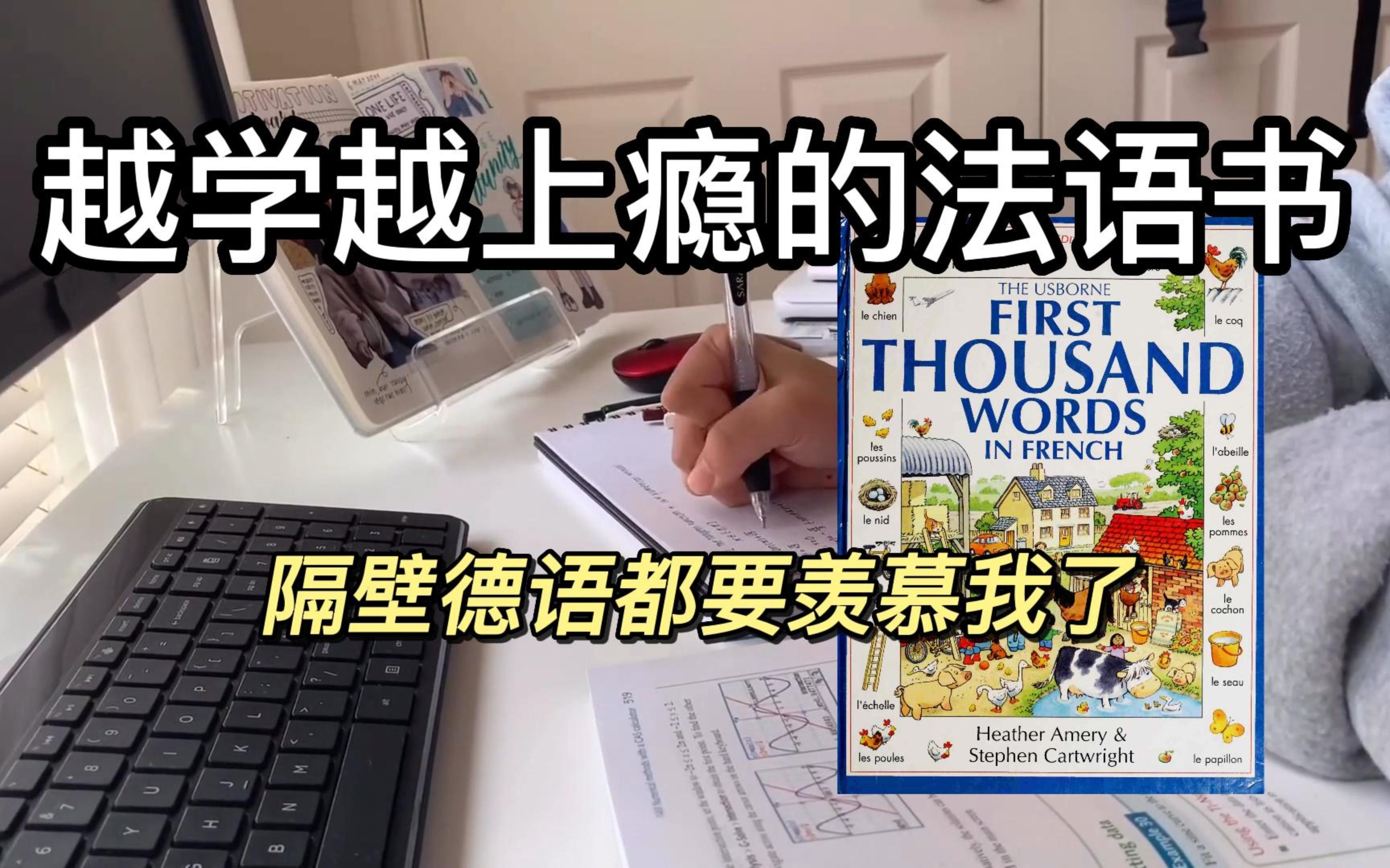 [图]【越学越上瘾的法语单词书】零基础学法语必备，高清PDF可打印！！