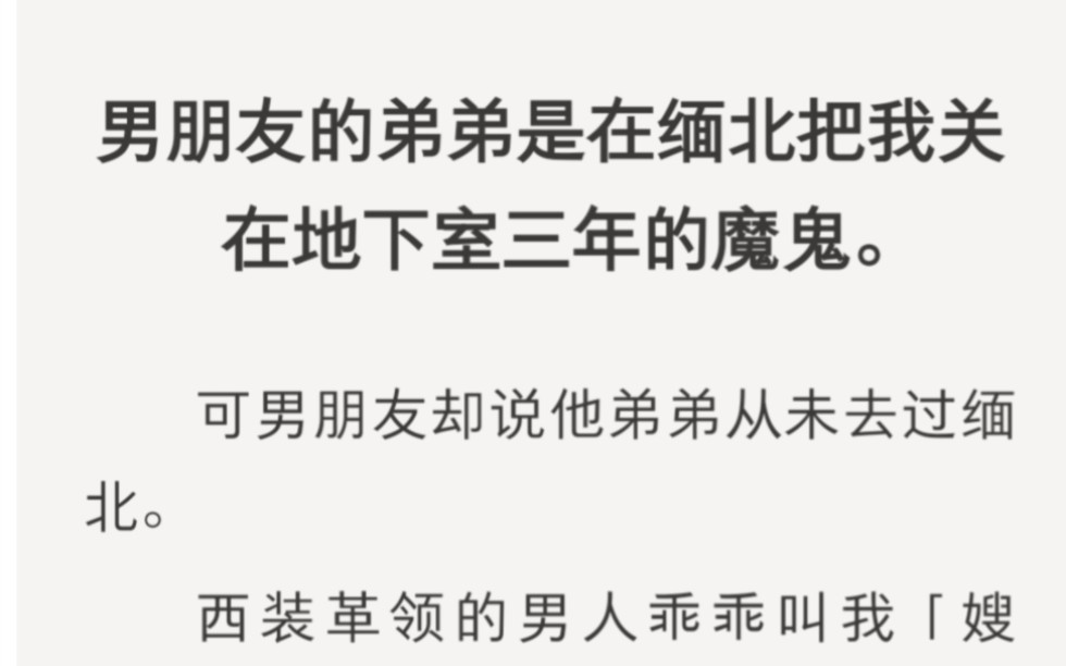 男朋友的弟弟是把我关在缅北地下室的恶魔……zhihu小说《鹿鹿有为》.哔哩哔哩bilibili