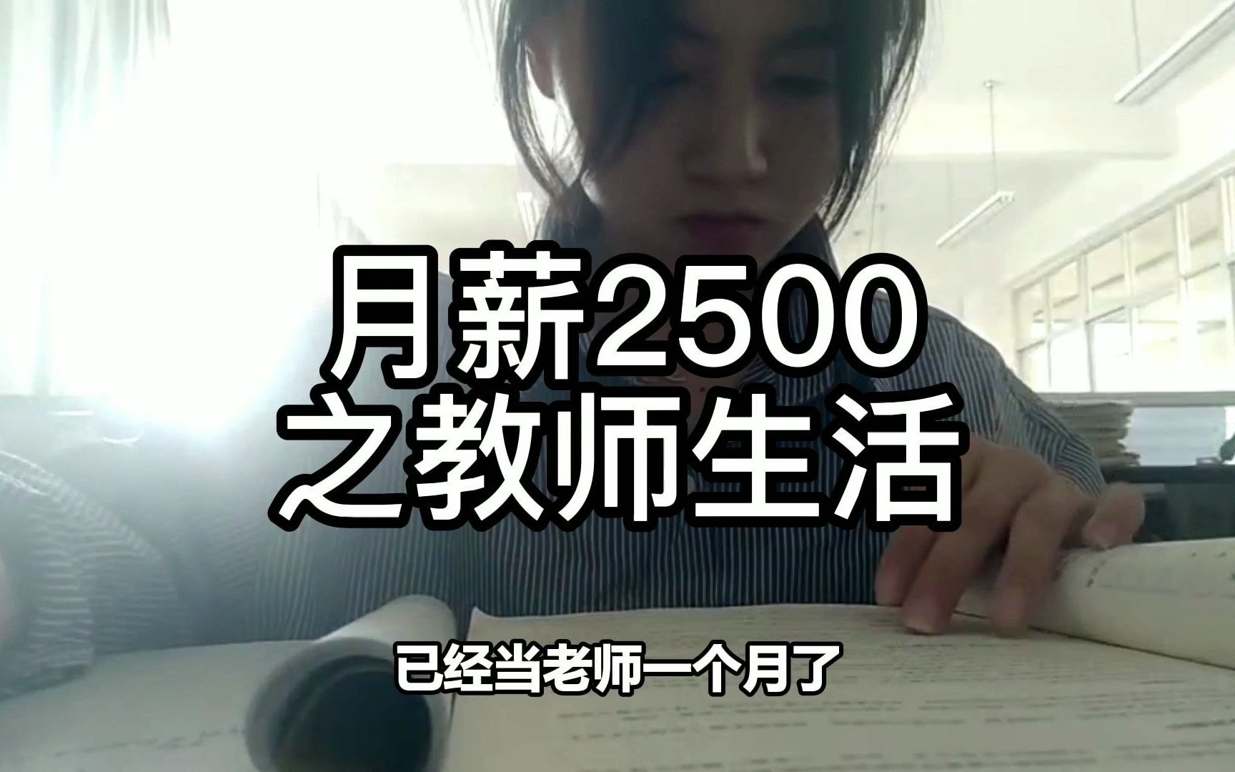 月薪2500之教师生活哔哩哔哩bilibili