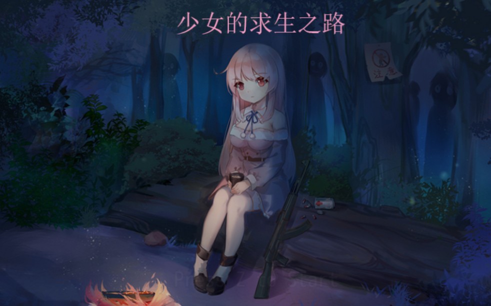 [图]PC｜RPG 《少女的求生之路》