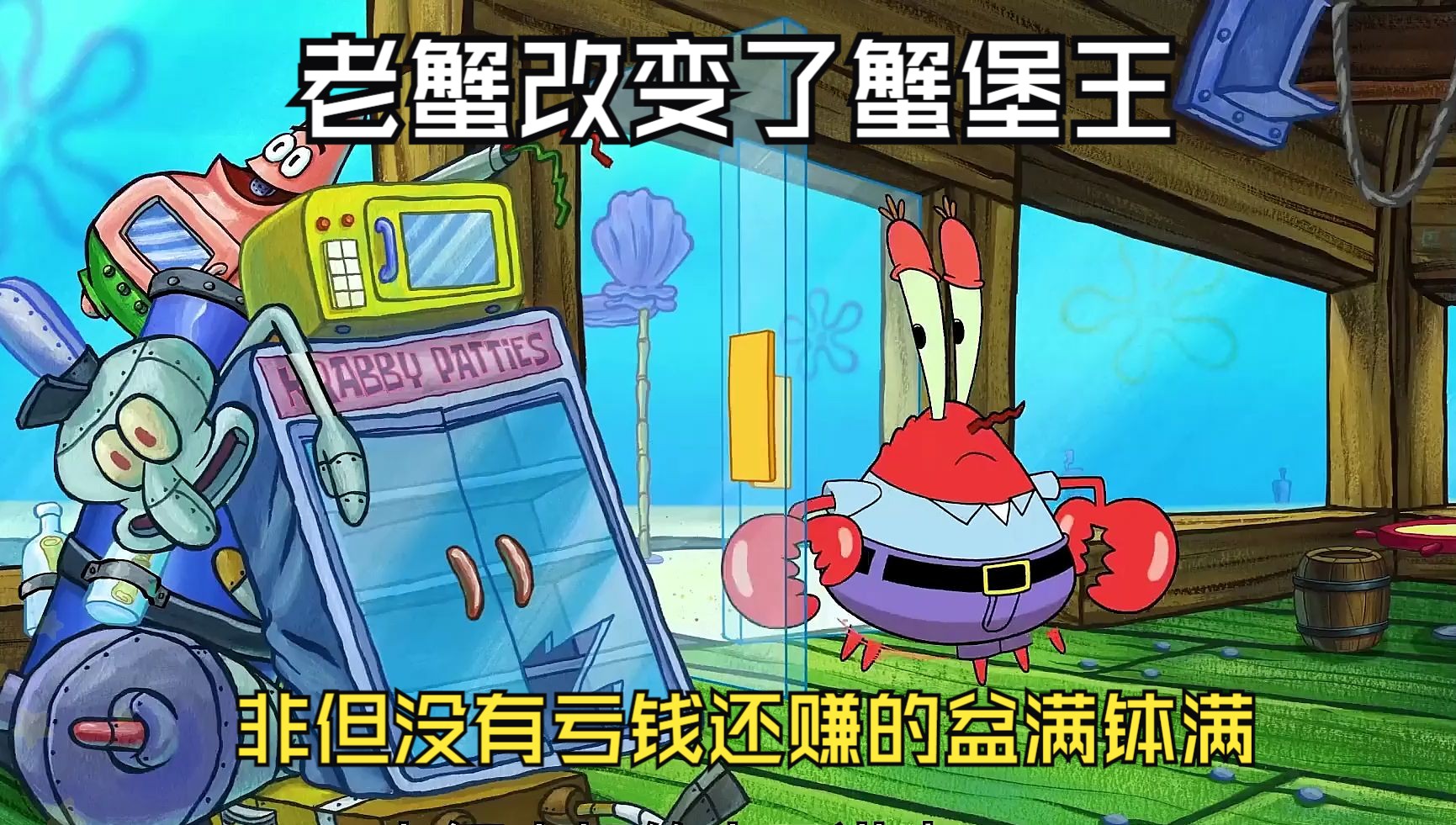 海绵宝宝:老蟹改变了蟹堡王,非但没有亏钱还赚的盆满钵满