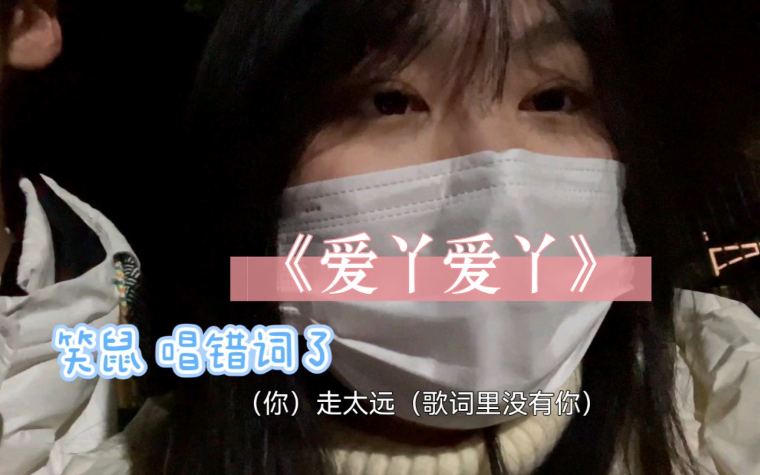 夜晚散步唱《爱丫爱丫》强制爱74小确幸77