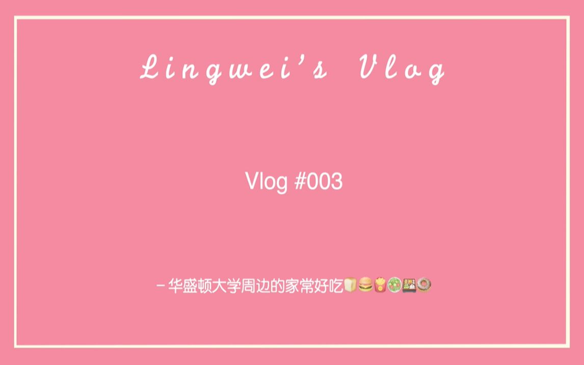 另维 Vlog003 | 在西雅图的第9年,老学姐带你吃遍华盛顿大学附近好吃的各国菜肴哔哩哔哩bilibili