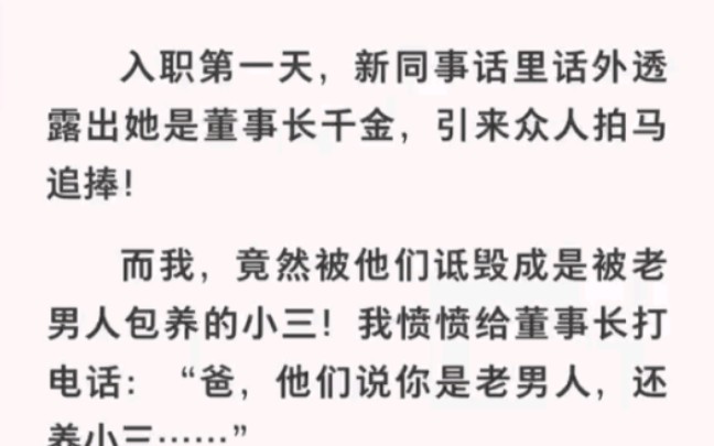 [图]被诋毁成小三！给董事长打电话「爸他们说你是老男人，还养小三！」《我的实习日记》