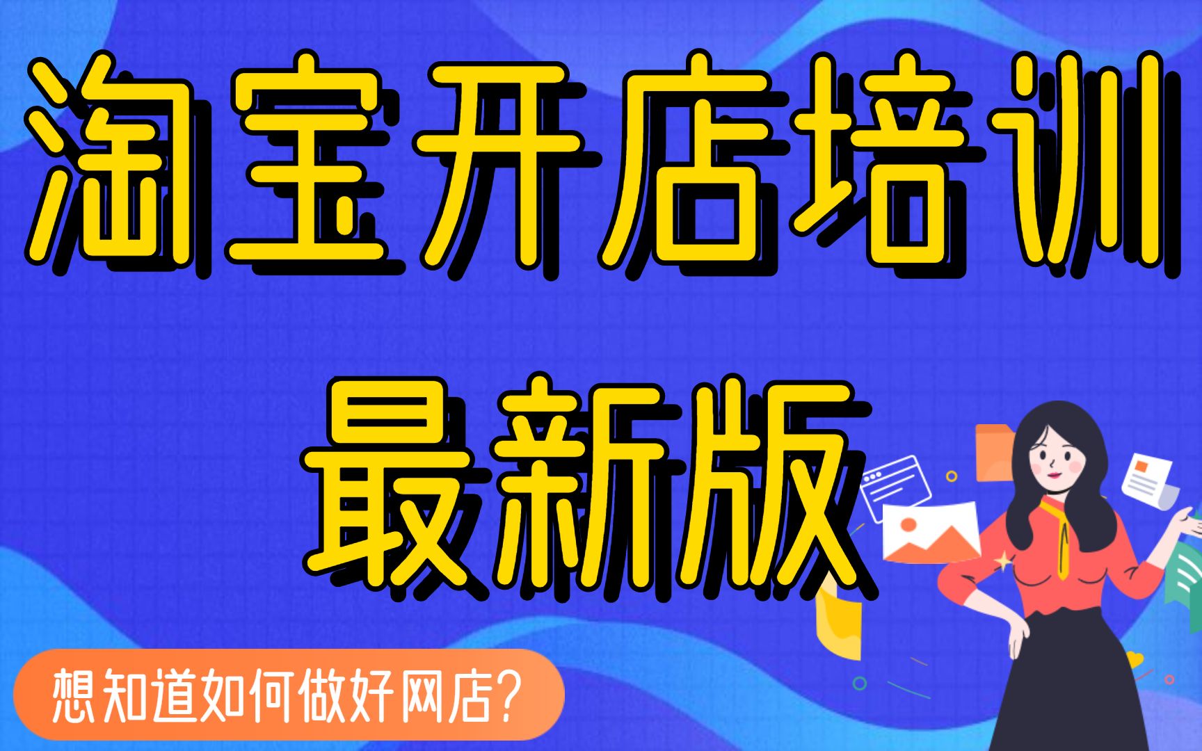 【淘宝开店实操教程】淘宝网店2024最新教学视频,B站最强全套新手入门淘宝开店教程!再也不怕不会开网店了,网店怎么样做哔哩哔哩bilibili