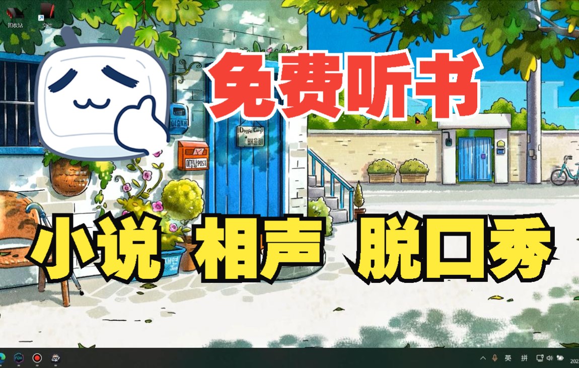 看书累眼睛,那咱来听书吧!免费听书官方资源~哔哩哔哩bilibili