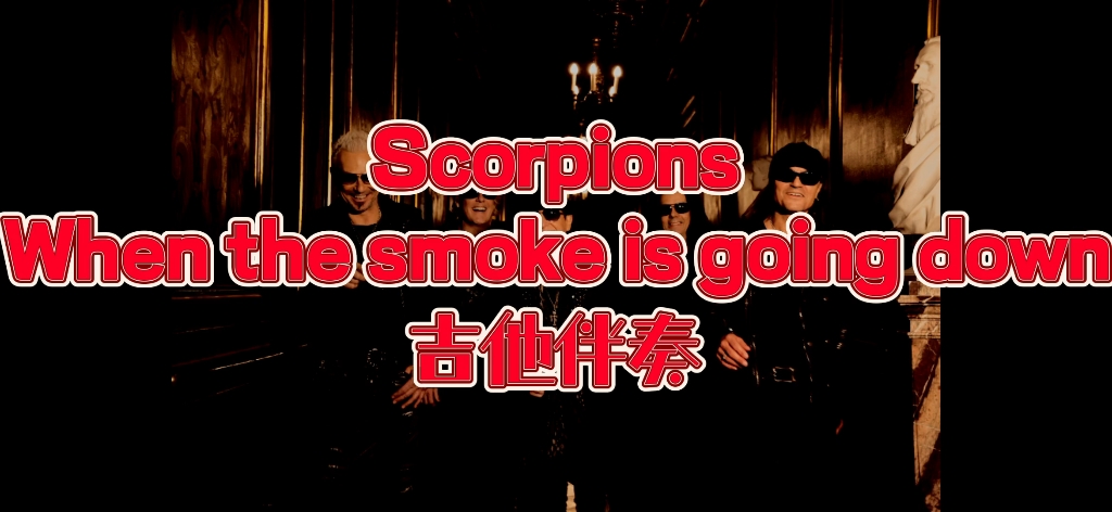 [图]经典吉他 第84期 蝎子乐队Scorpions  《When the smoke is going down》主音吉他伴奏、吉他谱