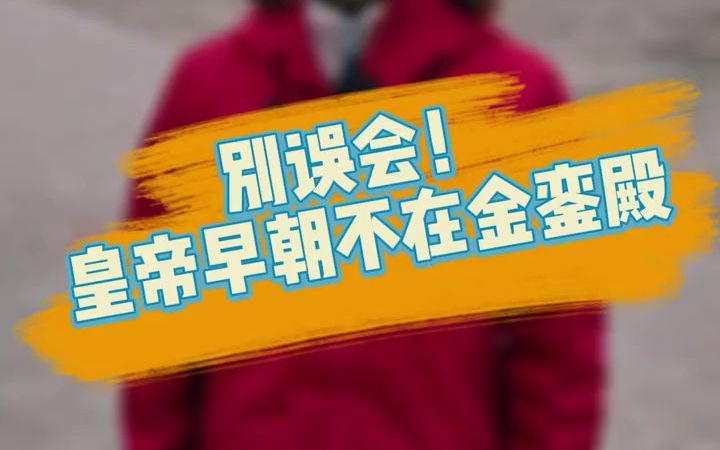 【建筑科普】金銮殿其实一年中皇帝会用到的次数只是个位数哔哩哔哩bilibili