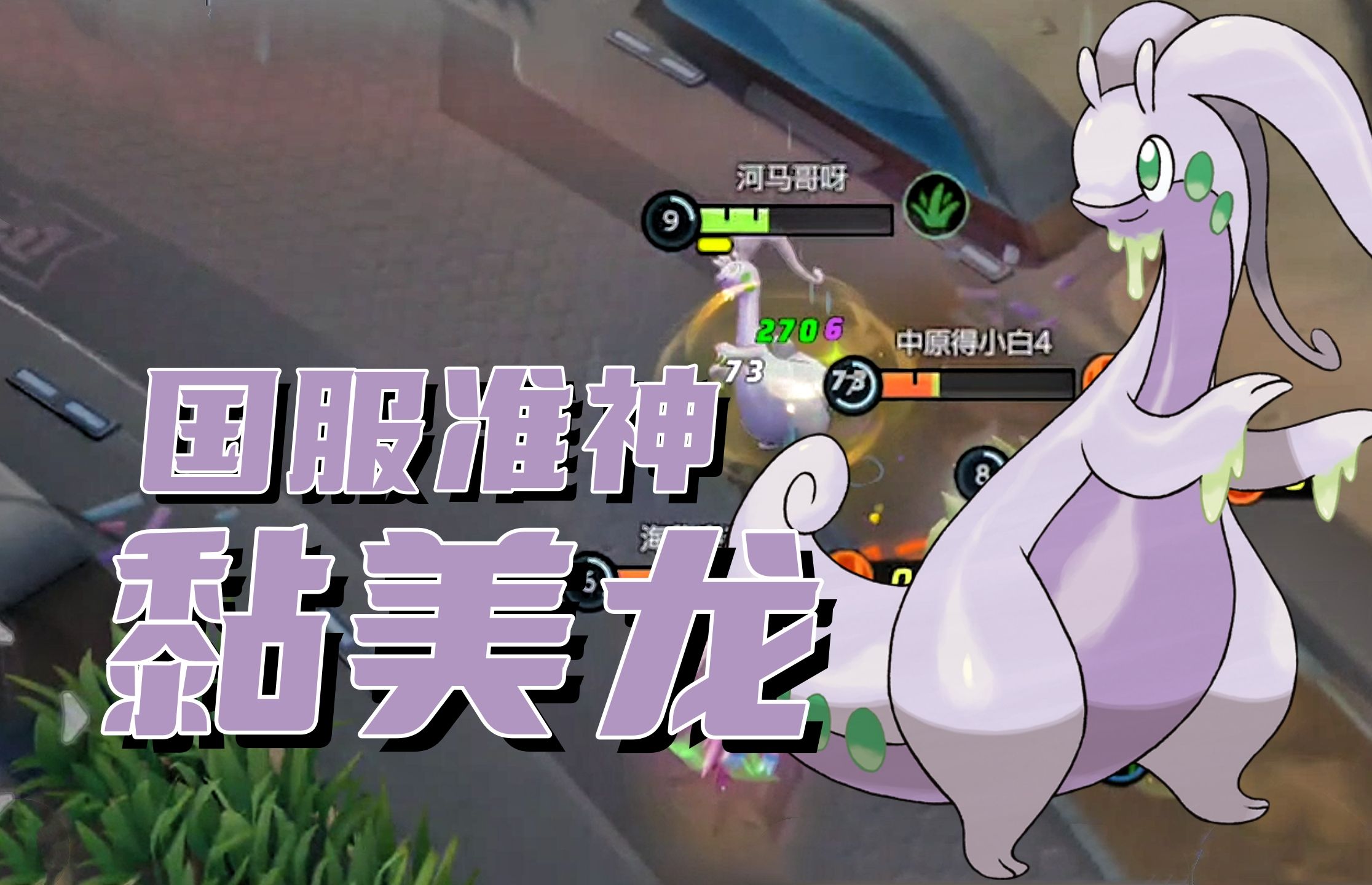 下雨就能回复体力,国服准神黏美龙