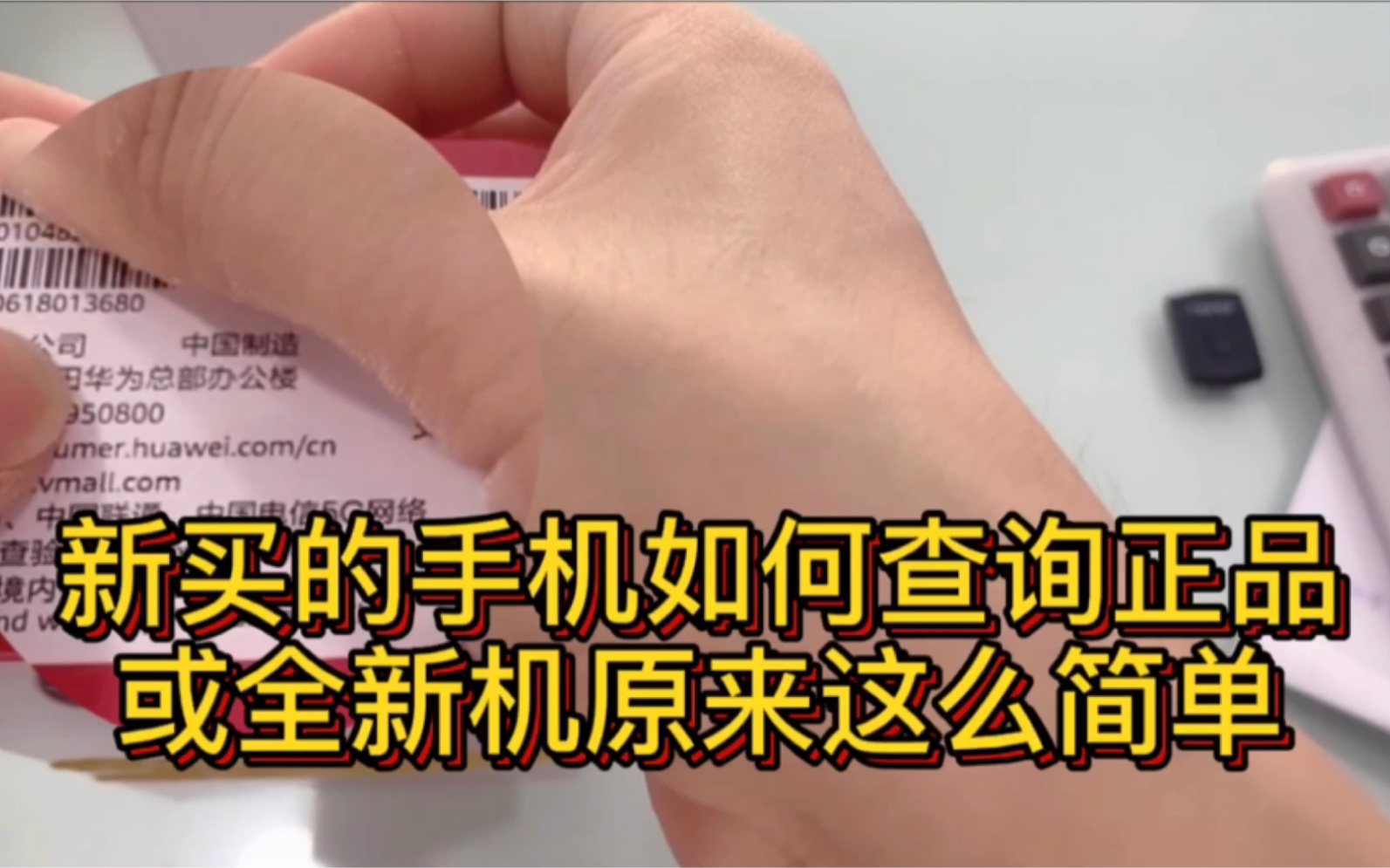 新买的手机如何在未开封情况下查询正品或全新机,原来这么简单哔哩哔哩bilibili