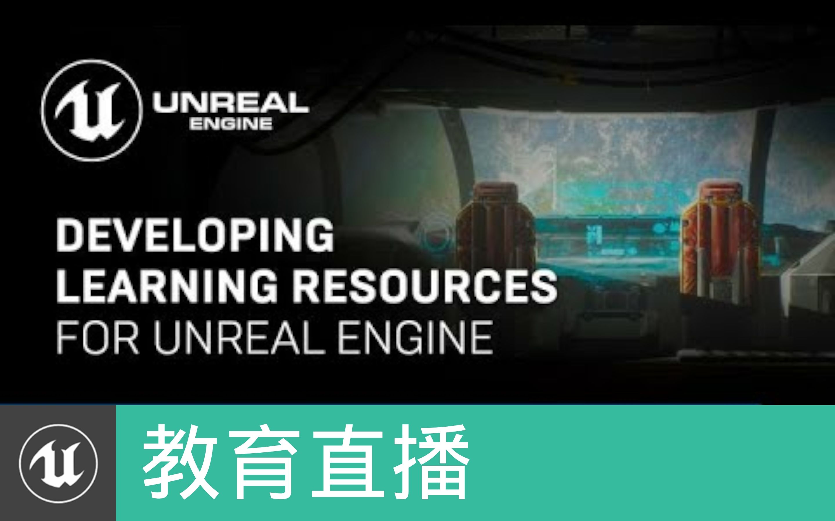 [教育直播]为虚幻引擎研发教学内容 | Developing Learning Resources for Unreal Engine(官方字幕)哔哩哔哩bilibili