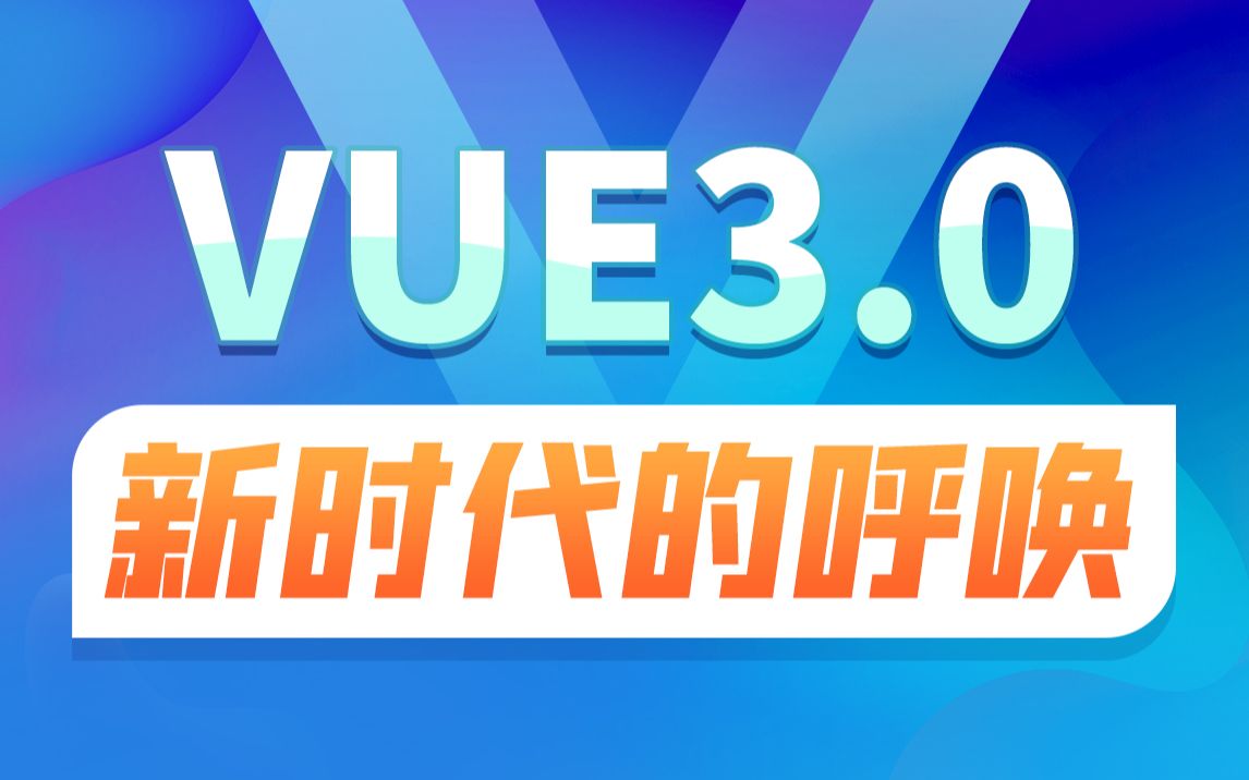 [图]前端Vue3.0正式版_新特性洞见未来，快速入门到实战开发_前端教程