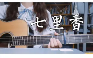 Скачать видео: 夏日限定【七里香】吉他弹唱 cover 周杰伦