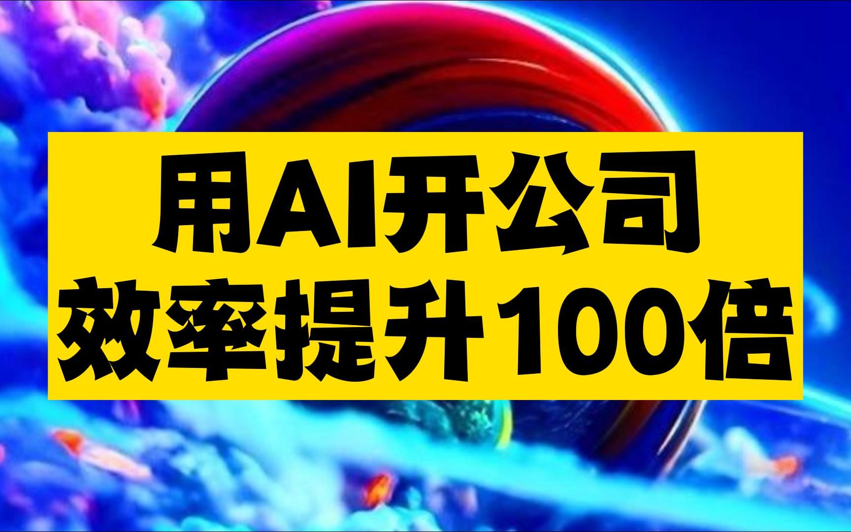 用AI开公司,一键将最新AI技术接入办公系统里,效率提升100倍还不止哔哩哔哩bilibili