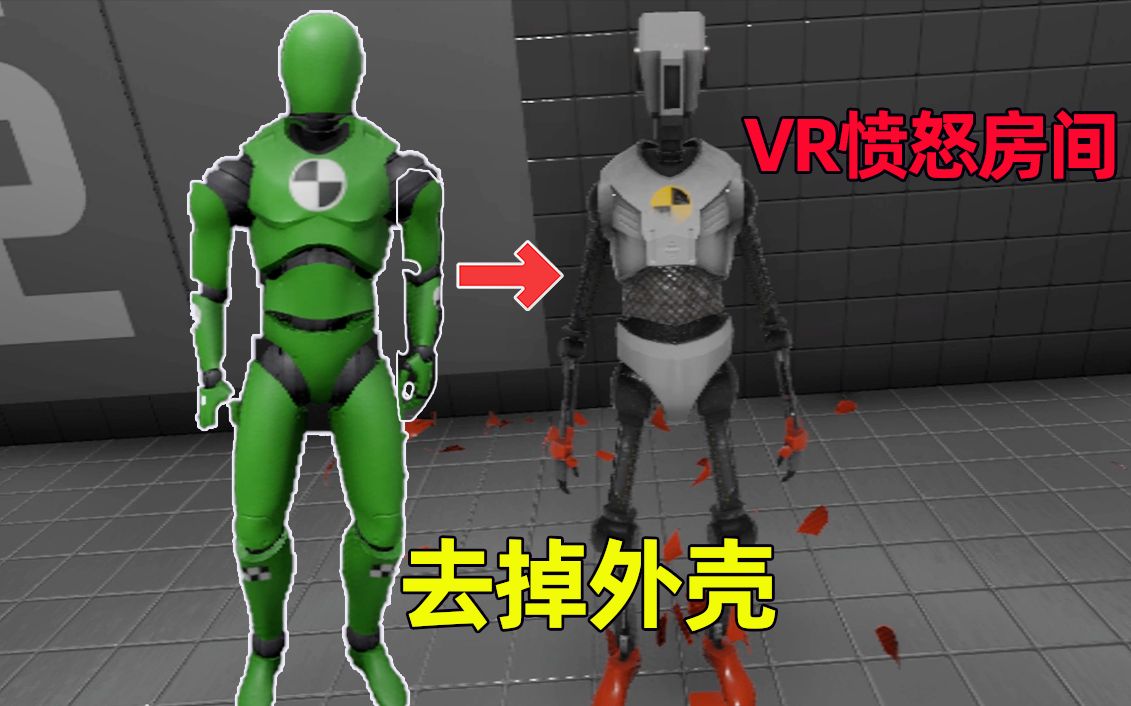 [图]【VR愤怒房间】用特殊武器摧毁机器人，去掉外壳还可以正常工作吗？